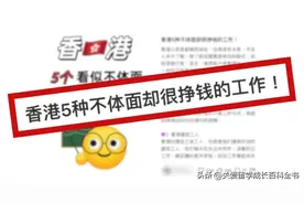 香港不体面却能赚大钱的工作，第1个你绝对想不到！图片