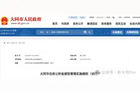 大同市住房公积金 | 提取细则发布图片