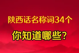 陕西方言名称用词34个，你认出哪些？图片