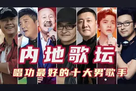 内地歌坛唱功最好的十大男歌手，孙楠第四腾格尔第二，刀郎第六！图片