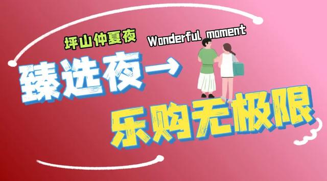 不止于微醺！快来定义属于你的坪山仲夏夜夜夜yeah！