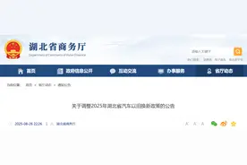事关汽车以旧换新，湖北交警最新提示图片