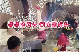 江苏一婚礼婆婆抢占风头 表演倒立结婚露裤头 新娘黑的堪比包青天图片