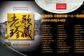 Hi-Fi 无损音质 车载音乐 《老歌珍藏 一人一首成名曲》 WAV+CUE 4-6CD图片