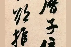米芾行书，虽然没一个字是端正的，但是在当今书坛却非常受欢迎图片