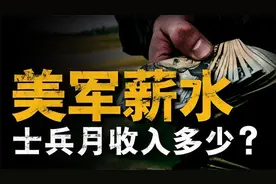 这也太惨了！美军士兵吐槽，军饷薪金太低了，穷的活不下去？图片