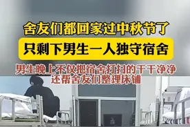 舍友们都回家过中秋节了只剩下男生一人独守宿舍，男生晚上不仅把宿舍打扫得干干净净，还帮舍友们整理了床铺图片