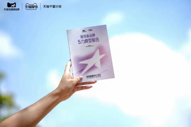 趋势、流量、品牌：服饰新锐玩家如何借力天猫打赢增长突围战？