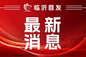 公告！涉临沂—兰山区、罗庄区、沂河新区！图片