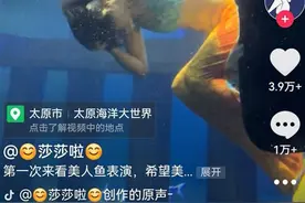 官方回应“太原一美人鱼表演时晕厥溺水”：低血糖犯了，没有生命危险图片