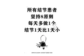 所有结节患者坚持8原则，结节每天小一些！图片