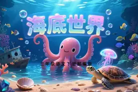 三年级下册语文，第七单元23课《海底世界》笔记+课堂解析~图片