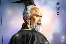 重用贤能，称霸西戎，奠定秦国基础，为何死后却让171人殉葬？图片