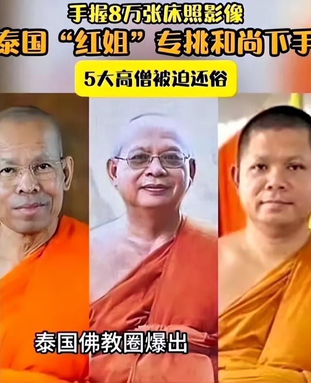 震碎三观！泰国一女子诱骗15名高僧，发生关系后，拍下5600段视频