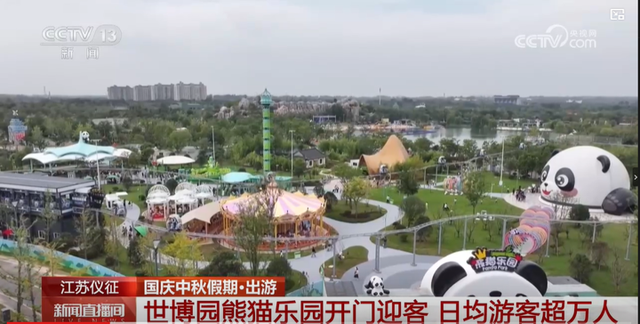 央媒聚焦：扬州世博园熊猫乐园开门迎客 日均游客超万人