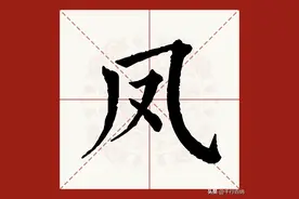 百家姓之54—凤姓，起源·迁徙·家训·名人故事图片