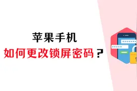看这里！学习苹果手机更改锁屏密码的方法！图片