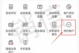 一学就会！手机卡线上销户就这么简单！图片