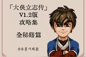 「大侠立志传攻略集」全秘籍篇图片