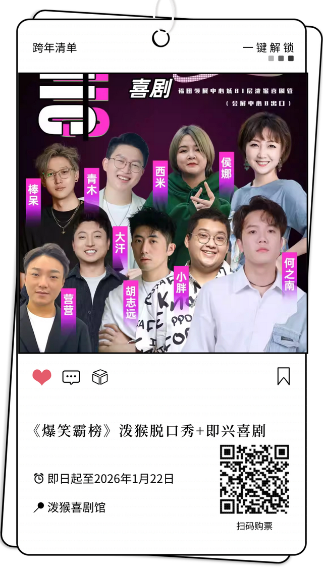 元旦跨年就奔福田！音乐、笑料、魔法全都有！