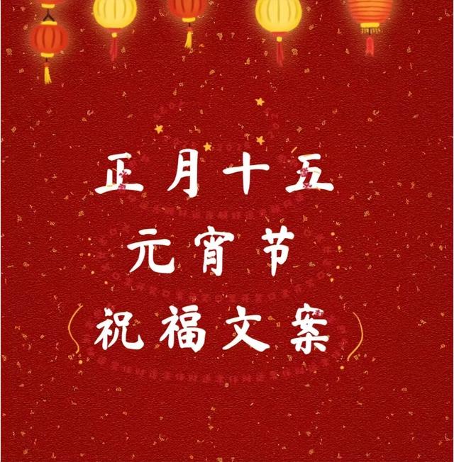 元宵节，别再说：“元宵节快乐”了，精选30句祝福语，高级不俗套