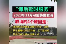 "突发！课后延时服务或将取消！揭秘四大原因引发轩然大波"图片