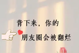 背下来，你的朋友圈会被翻烂图片