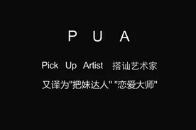被PUA是什么意思?pua男是什么意思网络语？图片