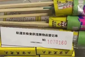 带着鞭炮乘车回家过年？上海轨交警方：不行！图片