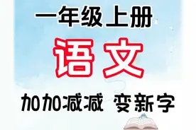 必考！一年级语文加加减减变新字图片
