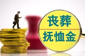 内蒙古发布通知，企退人员丧葬补助和抚恤金将调整，涨了多少钱？图片