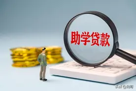 大学生有没有必要办理助学贷款？图片