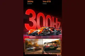 过往120Hz都敢叫电竞显示器，为什么现在300Hz满街跑图片