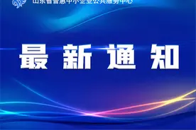 山东省工业和信息化厅关于公布2023年度全省工业和信息化领域优秀调研报告与研究成果的通知图片