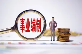 教师转岗其它事业编，曾经的“铁饭碗”还能守住吗？图片