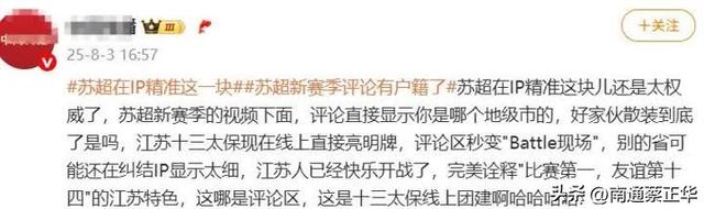 “苏超”评论区IP精准定位到地级市！江苏网友在线“开团”