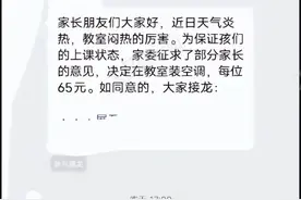闹大了！家委会自费65元买空调，家长举双手赞成，网友坚决不同意图片