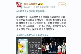 孙颖莎个人信息被恶意泄露：整治饭圈迫在眉睫媒体呼吁保护运动员图片