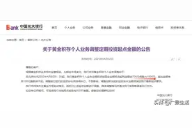 黄金价格持续飙涨 多家银行再度上调积存金起购点 光大银行门槛已提至1000元图片