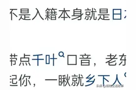 加入日本国籍的中国人，会被日本人区别对待吗？真的涨知识了！！图片