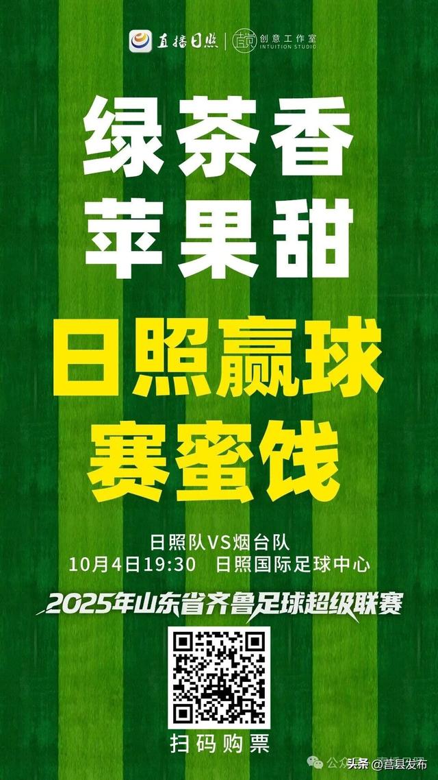 就在明天！来日照看球，最新攻略来了！
