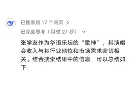 deepseek告诉你:张学友一场演唱会赚多少钱？超乎我想象图片