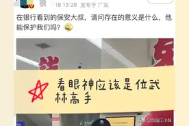 笑麻了！银行的保安大叔，他能保护我们？差点笑死在网友的评论区图片