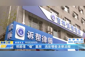 诉帮律师时间：邻居借“墙”盖房 违反哪些法律法规？图片