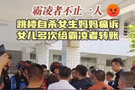 晋江跳楼身亡女孩妈妈发声：霸凌者不止一个，女儿多次转账给同学图片