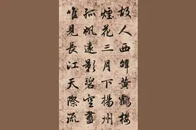 赵孟頫集字作品李白《送孟浩然之广陵》，俊美秀丽势如奔雷图片