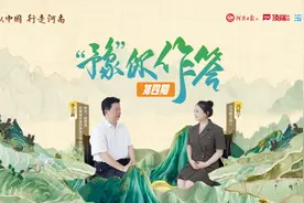 “豫”你作答 | “何以中国”的河南答案图片