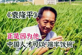 令世界惊讶，让中国人“端牢饭碗”的功臣！袁隆平经历了怎样人生图片