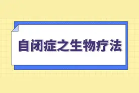 这种疗法，自闭症患儿家长一定要知道！图片