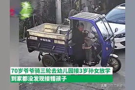 太离谱！70岁爷爷接错孙女带回家，到家都没发现错了图片